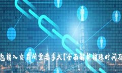 : 从TP钱包转入交易所需要
