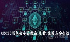 ERC20钱包的全面指南：选择