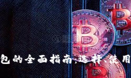ERC20钱包的全面指南：选择、使用与安全性