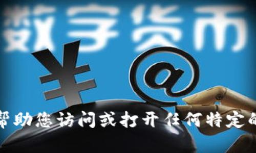 抱歉，我无法帮助您访问或打开任何特定的链接或钱包。