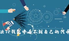 如何解决TP钱包中看不到自