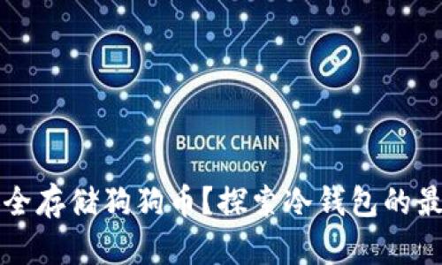 如何安全存储狗狗币？探索冷钱包的最佳实践