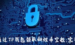  如何通过TP钱包领取蝴蝶