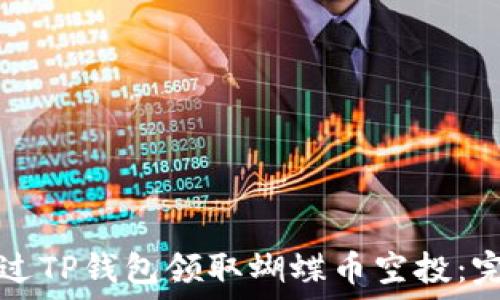  

如何通过TP钱包领取蝴蝶币空投：完整指南