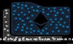 中币提币到冷钱包教程：