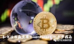 如何注册和使用TokenPocke