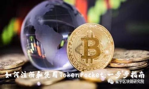 如何注册和使用TokenPocket：一步步指南