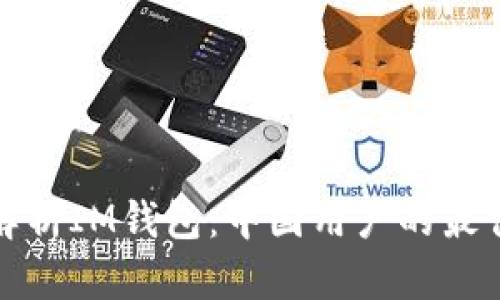 全面解析IM钱包：中国用户的最佳选择