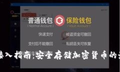 冷钱包接入指南：安全存