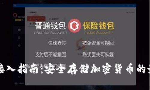 冷钱包接入指南：安全存储加密货币的最佳实践