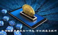 如何将欧意提现到TP钱包：