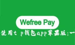 如何安全使用t p钱包app苹