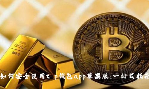 如何安全使用t p钱包app苹果版：一站式指南