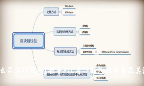 FIL为什么不上TP钱包？探寻FIL与TP钱包的关系及其潜在影响