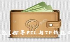 FIL为什么不上TP钱包？探寻