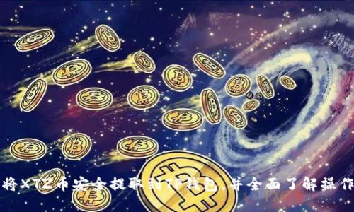 如何将XTZ币安全提取到TP钱包，并全面了解操作流程