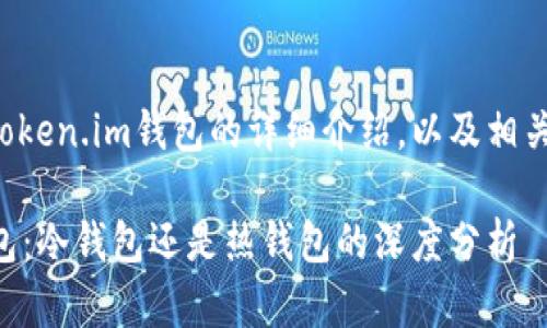 以下是关于Token.im钱包的详细介绍，以及相关问题的解答。

Token.im钱包：冷钱包还是热钱包的深度分析