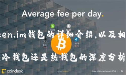 以下是关于Token.im钱包的详细介绍，以及相关问题的解答。

Token.im钱包：冷钱包还是热钱包的深度分析
