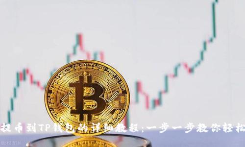 欧易提币到TP钱包的详细教程：一步一步教你轻松操作