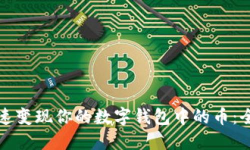 如何快速变现你的数字钱包中的币：全面指南
