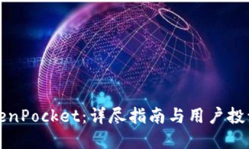 如何起诉TokenPocket：详尽指南与用户投诉的最佳实践