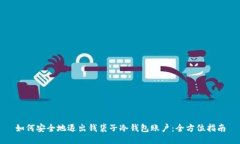 如何安全地退出钱袋子冷