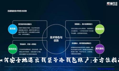 如何安全地退出钱袋子冷钱包账户：全方位指南