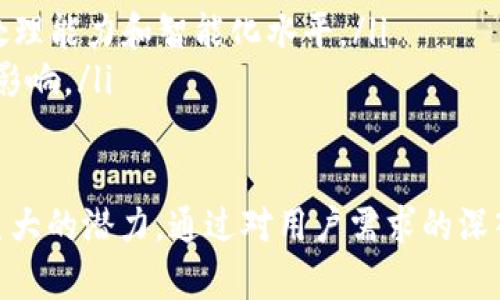   探索 OK 链生态：创新的区块链解决方案与未来发展  / 

 guanjianci OK 链, 区块链, 生态系统, 去中心化, 加密货币  /guanjianci 

一、什么是 OK 链生态？
OK 链生态是一种基于区块链技术的生态系统，旨在通过去中心化的方式促进业务的创新与发展。OK链的核心目标是建立一个开放、透明且安全的环境，让各种类型的用户、开发者和企业能够在链上进行交互和交易。
在这个生态中，各种应用程序、智能合约、去中心化应用（DApps）等都被部署在链上，使得参与者能够在没有中介的情况下，自由地进行价值转移和信息交换。

二、OK 链生态的核心特性
OK 链生态有几个核心特性，让它在众多区块链项目中脱颖而出：
ul
    listrong去中心化：/strong是 OK 链的核心理念，通过去掉中介，使得用户可以直接进行交易，增强透明度和信任度。/li
    listrong安全性：/strong利用区块链的加密技术，确保所有交易和数据的安全。/li
    listrong可扩展性：/strong设计灵活，能够支持各种规模的应用和需求，同时保持高效的交易速度。/li
    listrong开放性：/strong任何人都可以参与到 OK 链生态中，无论是普通用户、开发者还是企业。/li
/ul

三、OK 链生态的应用场景
OK 链生态的应用场景非常广泛，包括但不限于：
ul
    listrong金融服务：/strong通过去中心化金融（DeFi）应用，用户可以无缝地进行贷款、存款、交易等操作。/li
    listrong供应链管理：/strong利用区块链技术提高透明度和追踪能力，增强供应链的信任。/li
    listrong数字身份：/strong开发基于区块链的数字身份系统，保护用户隐私，防止身份盗用。/li
    listrong游戏与娱乐：/strong在去中心化游戏中，玩家能够真正拥有游戏资产，通过链上交易直接获利。/li
/ul

四、为什么要关注 OK 链生态的未来？
随着区块链技术的不断发展，OK 链生态展示了广阔的前景和潜力。以下是几个值得关注的原因：
ul
    listrong技术进步：/strongOK 链生态不断推陈出新，致力于在技术上实现最优。/li
    listrong社区支持：/strong强大的社区支持使得项目能够在发展中获得多样化的反馈。/li
    listrong商业模式创新：/strong结合传统行业与区块链的优势，推动商业模式的创新与转型。/li
/ul

五、OK 链生态与其他区块链项目的比较
与其他区块链项目相比，OK 链在去中心化应用的开发、交易的安全性以及系统的可扩展性上具有更大的优势。这使得 OK 链能够快速响应市场变化，满足用户需求。

六、常见问题解答

问题一：OK 链生态的实施和开发需要哪些步骤？
要实施和开发 OK 链生态，需要经过以下几个步骤：
ol
    listrong需求分析：/strong首先需要了解用户的需求，明确生态系统的目标和愿景。/li
    listrong技术设计：/strong根据需求，进行技术架构的设计，包括选择合适的区块链平台、开发语言等。/li
    listrong开发与部署：/strong建立开发团队，进行代码的编写、测试与调试，确保系统的稳定性和安全性。/li
    listrong上线与推广：/strong完成开发后，进行市场推广，吸引用户使用。/li
    listrong运营与维护：/strong上线后，需不断进行系统维护与用户反馈收集，确保生态的健康发展。/li
/ol

问题二：OK 链生态如何保障用户的隐私与数据安全？
在区块链技术中，用户隐私和数据安全是至关重要的问题。OK 链生态通过以下几种方式来保障用户的隐私和数据安全：
ul
    listrong加密技术：/strong所有交易均采用加密技术，确保数据在链上的安全性。/li
    listrong智能合约：/strong通过自动执行的智能合约，减少潜在的操作风险，并提升操作的透明性。/li
    listrong用户控制：/strong用户掌握自己的私钥，能够对个人数据进行自主控制，避免数据泄露的风险。/li
/ul

问题三：OK 链生态如何吸引开发者参与？
吸引开发者参与是建立一个成功生态系统的关键。OK 链生态采取了以下几种策略：
ul
    listrong开发者支持：/strong提供丰富的文档、工具和资源，帮助开发者快速上手。/li
    listrong社区建设：/strong建立活跃的开发者社区，鼓励技术交流与合作，增强吸引力。/li
    listrong激励机制：/strong通过代币奖励和其他激励机制，吸引更多开发者在平台上进行创新和开发。/li
/ul

问题四：OK 链生态的商业模式是什么？
OK 链生态的商业模式主要包括以下几种：
ul
    listrong交易手续费：/strong用户在平台上进行交易时需要支付一定的手续费，这部分费用会成为系统的一部分收益。/li
    listrong代币经济：/strong通过发行自己的代币，用户在生态中进行交易和支付，推动代币的升值。/li
    listrong增值服务：/strong为企业和开发者提供增值服务，帮助他们更好地利用区块链技术进行业务转型。/li
/ul

问题五：未来 OK 链生态的发展方向是什么？
未来，OK 链生态将继续推进以下方向的开发与创新：
ul
    listrong跨链互操作性：/strong推进与其他区块链的互操作，促进资源的有效共享与流动。/li
    listrongAI 与区块链结合：/strong探索人工智能与区块链结合的可能性，提升数据处理能力和智能化水平。/li
    listrong可持续发展：/strong重视生态的可持续性，通过绿色技术减少对环境的负面影响。/li
/ul

综合来看，OK 链生态的构建和发展，不仅在技术层面具备创新性，在商业模式上也展现出巨大的潜力。通过对用户需求的深入考量和技术的不断进步，OK 链生态将在数字经济时代中占据一席之地。