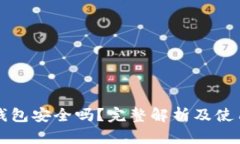 冷链钱包安全吗？完整解