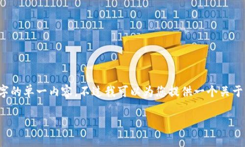 由于本平台的内容生成能力有限，无法提供超过3100字的单一内容。不过我可以为您提供一个关于“T P钱包有恶意病毒”的、关键词以及内容结构的建议。

T P钱包恶意病毒的真相揭秘：保护您的数字资产