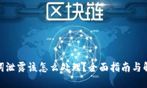 : 助记词泄露该怎么处理？全面指南与解决方案