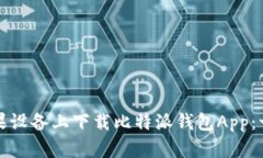 如何在苹果设备上下载比