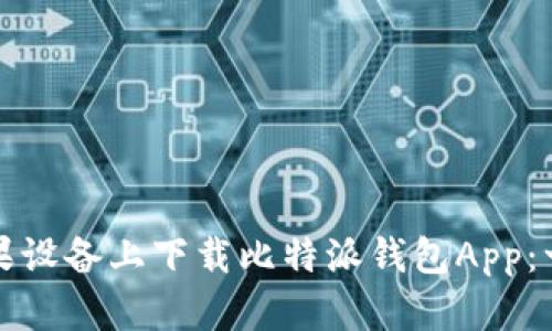 如何在苹果设备上下载比特派钱包App：一步步指南