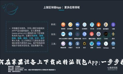 如何在苹果设备上下载比特派钱包App：一步步指南