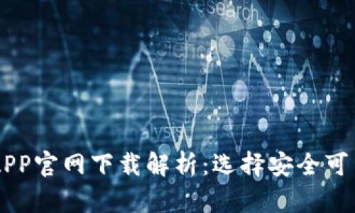 易欧交易所APP官网下载解析：选择安全可靠的下载方式