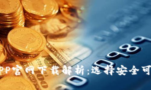 易欧交易所APP官网下载解析：选择安全可靠的下载方式