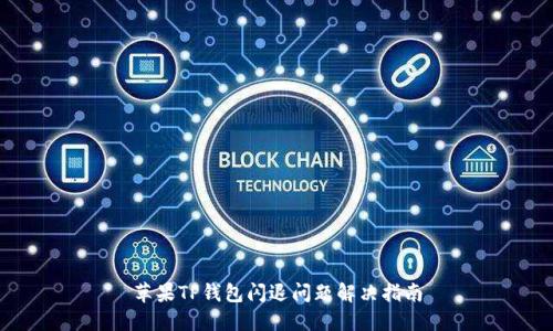 苹果TP钱包闪退问题解决指南