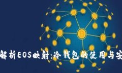 深入解析EOS映射：冷钱包