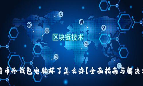 比特币冷钱包电脑坏了怎么办？全面指南与解决方案