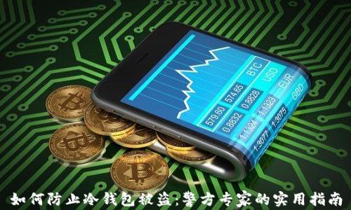 
如何防止冷钱包被盗：警方专家的实用指南