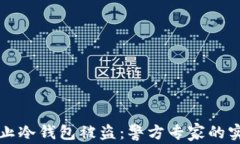 如何防止冷钱包被盗：警
