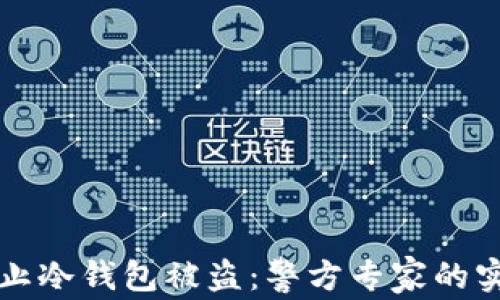 
如何防止冷钱包被盗：警方专家的实用指南