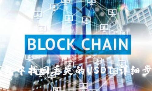 如何在IM冷钱包中找回丢失的USDT：详细步骤与解决方案