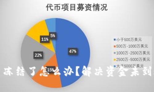 波币账户冻结了怎么办？解决资金未到账的问题
