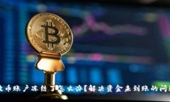 波币账户冻结了怎么办？