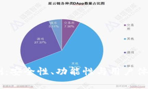 IM钱包评测：安全性、功能性与用户体验深度分析