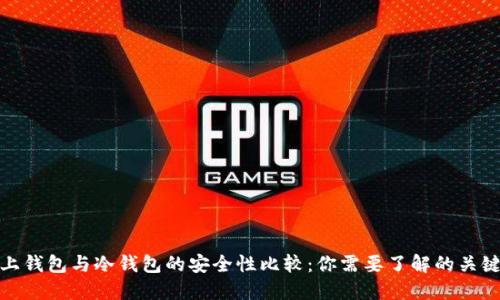 链上钱包与冷钱包的安全性比较：你需要了解的关键点