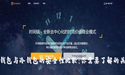 链上钱包与冷钱包的安全性比较：你需要了解的关键点
