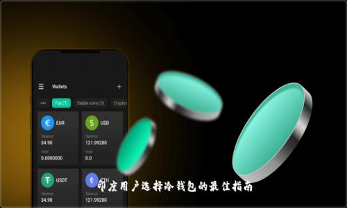 印度用户选择冷钱包的最佳指南
