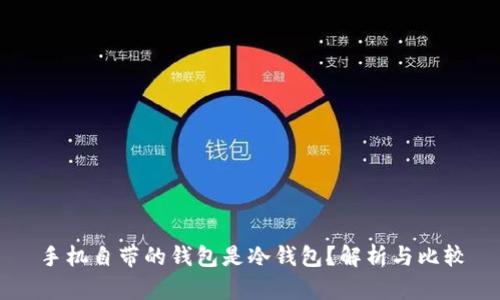 手机自带的钱包是冷钱包？解析与比较